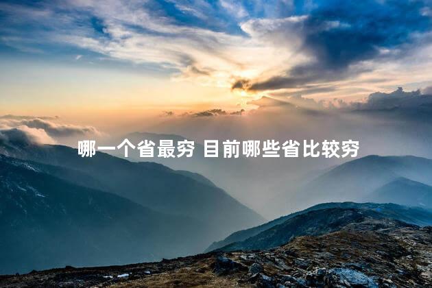 哪一个省最穷 目前哪些省比较穷